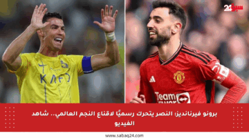 برونو فيرنانديز: النصر يتحرك رسميًا لإقناع النجم العالمي.. شاهد الفيديو
